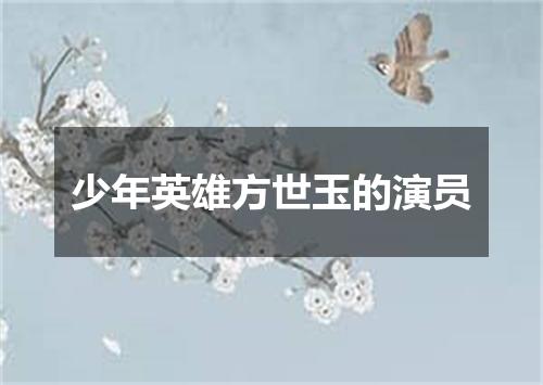 少年英雄方世玉的演员