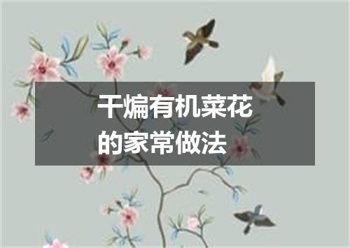 干煸有机菜花的家常做法