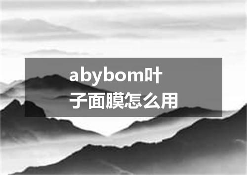 abybom叶子面膜怎么用