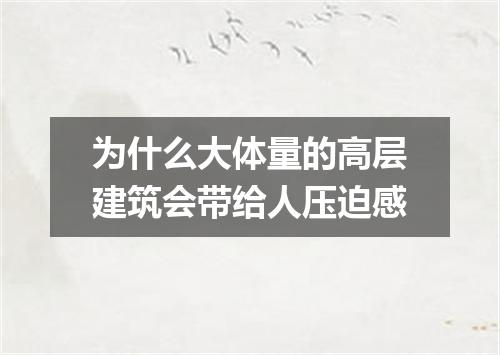 为什么大体量的高层建筑会带给人压迫感