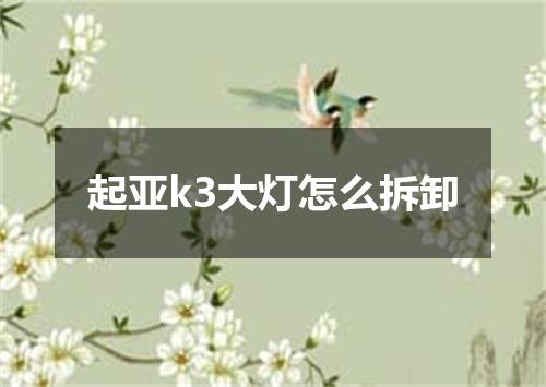 起亚k3大灯怎么拆卸