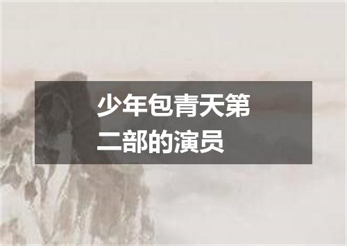 少年包青天第二部的演员
