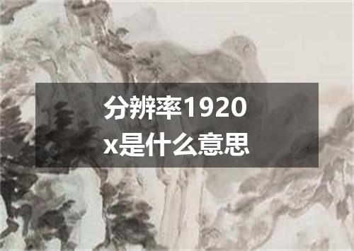 分辨率1920x是什么意思