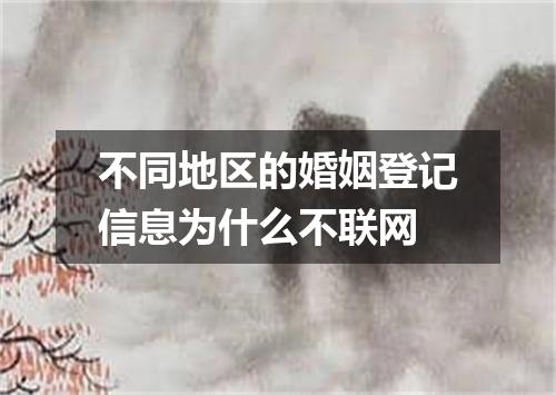 不同地区的婚姻登记信息为什么不联网