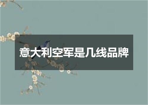 意大利空军是几线品牌