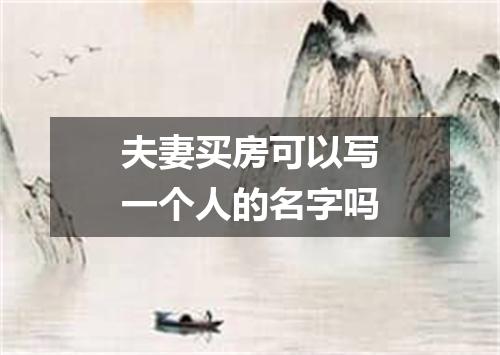夫妻买房可以写一个人的名字吗