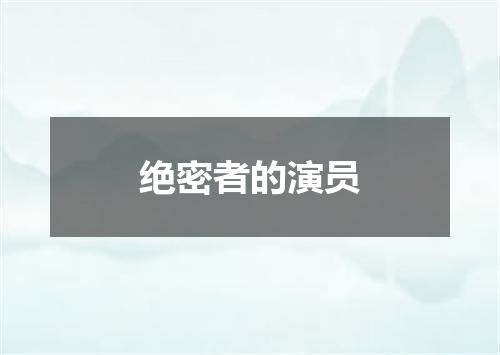 绝密者的演员