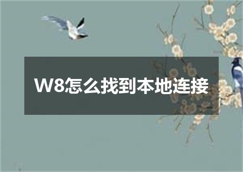 W8怎么找到本地连接