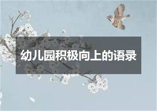 幼儿园积极向上的语录