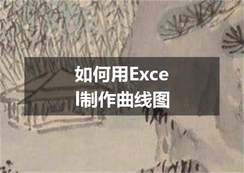如何用Excel制作曲线图