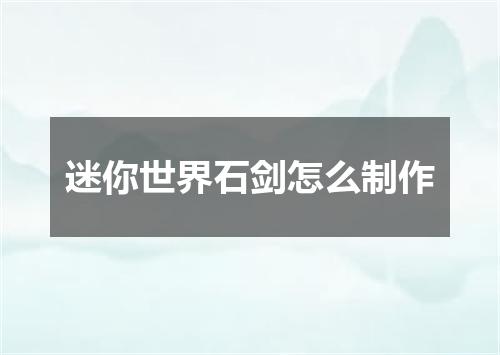 迷你世界石剑怎么制作