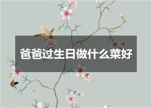 爸爸过生日做什么菜好