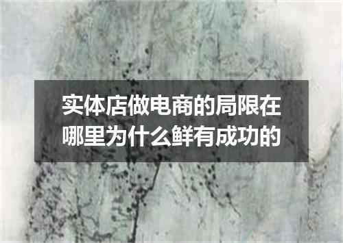 实体店做电商的局限在哪里为什么鲜有成功的