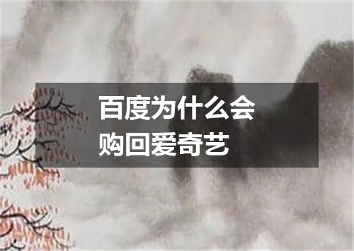 百度为什么会购回爱奇艺