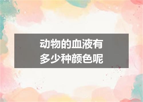 动物的血液有多少种颜色呢