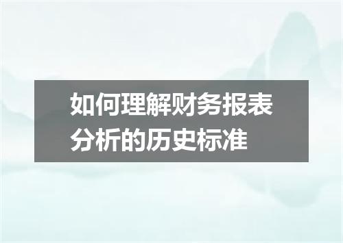 如何理解财务报表分析的历史标准