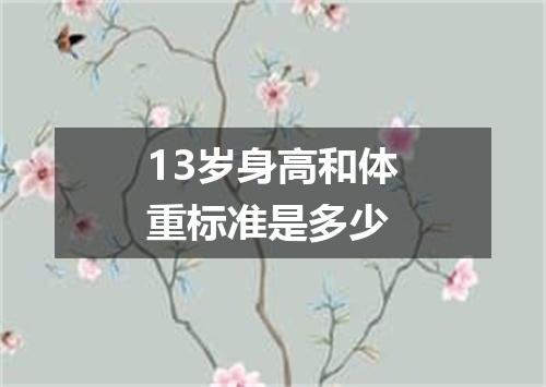 13岁身高和体重标准是多少
