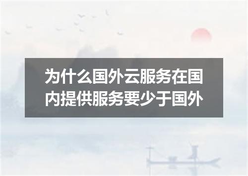 为什么国外云服务在国内提供服务要少于国外