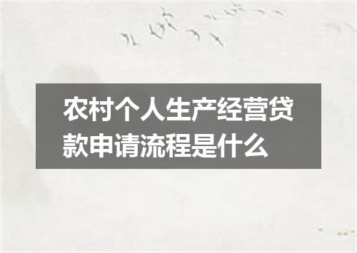 农村个人生产经营贷款申请流程是什么