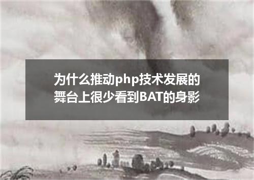 为什么推动php技术发展的舞台上很少看到BAT的身影