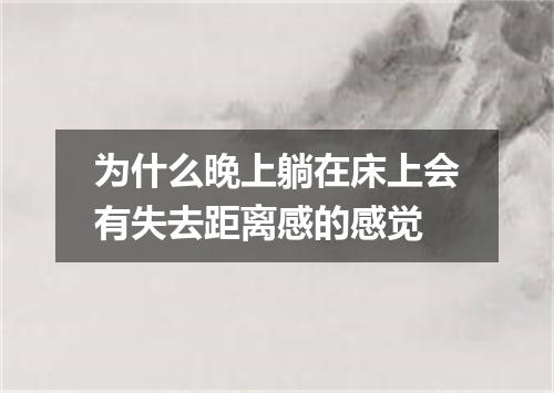 为什么晚上躺在床上会有失去距离感的感觉