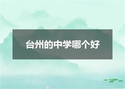 台州的中学哪个好