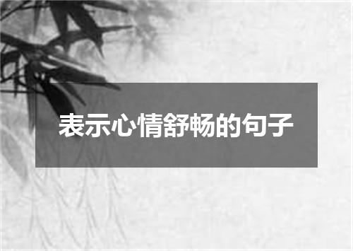 表示心情舒畅的句子