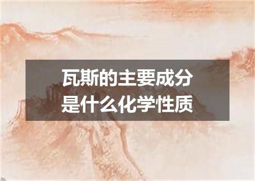 瓦斯的主要成分是什么化学性质