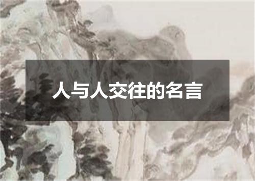 人与人交往的名言