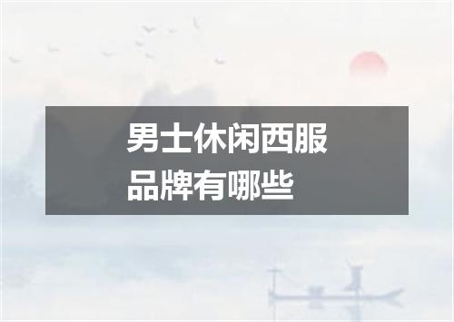 男士休闲西服品牌有哪些