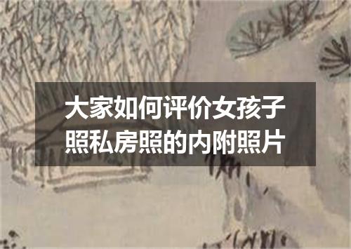 大家如何评价女孩子照私房照的内附照片