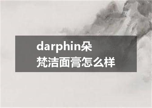 darphin朵梵洁面膏怎么样