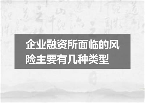 企业融资所面临的风险主要有几种类型