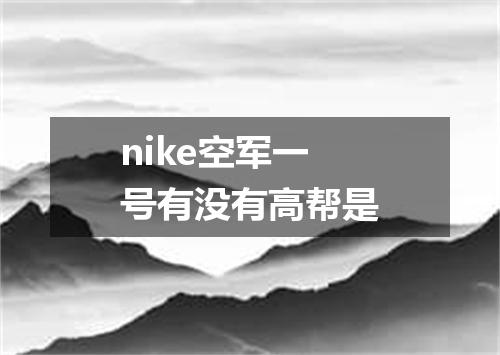 nike空军一号有没有高帮是