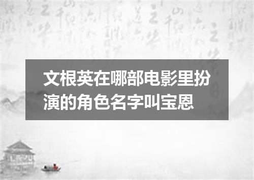 文根英在哪部电影里扮演的角色名字叫宝恩
