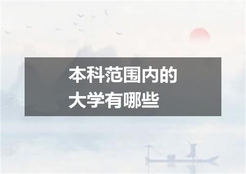 本科范围内的大学有哪些