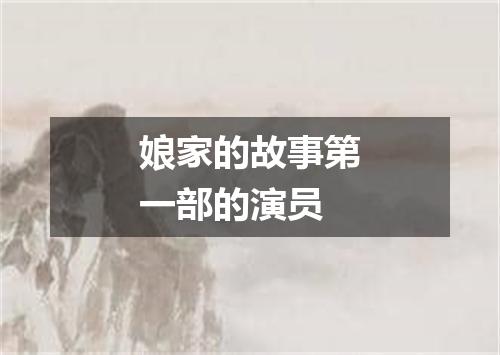 娘家的故事第一部的演员