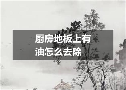 厨房地板上有油怎么去除