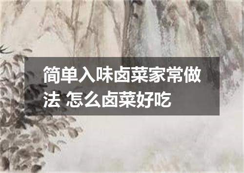 简单入味卤菜家常做法 怎么卤菜好吃