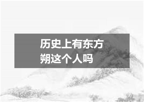 历史上有东方朔这个人吗