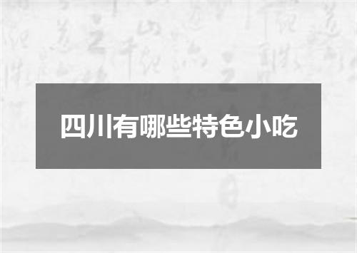 四川有哪些特色小吃