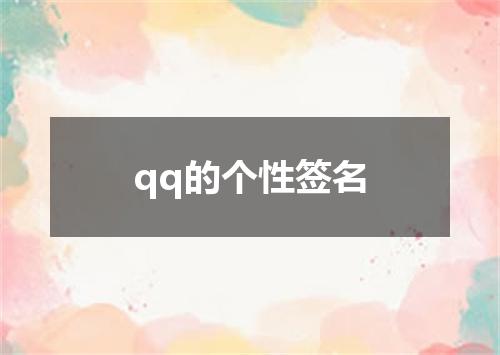 qq的个性签名