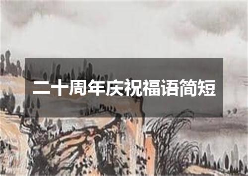二十周年庆祝福语简短