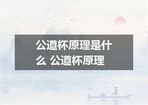 公道杯原理是什么 公道杯原理