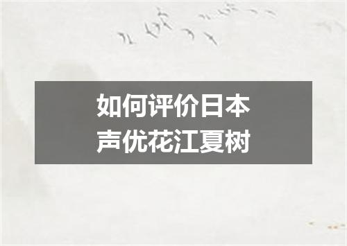 如何评价日本声优花江夏树