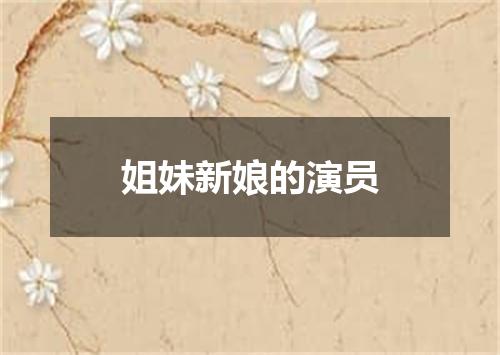 姐妹新娘的演员