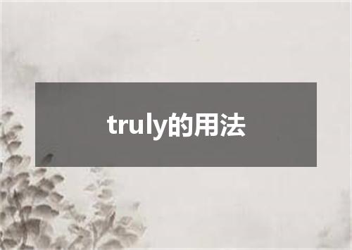 truly的用法