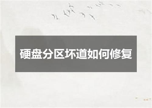 硬盘分区坏道如何修复