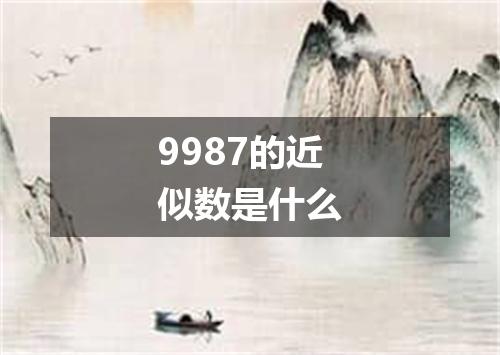 9987的近似数是什么