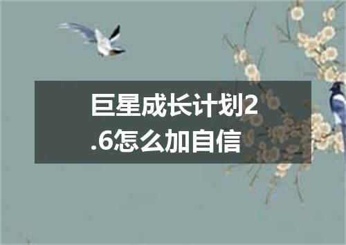 巨星成长计划2.6怎么加自信